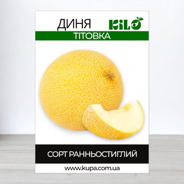 Семена дыни Титовка, 0,5кг
